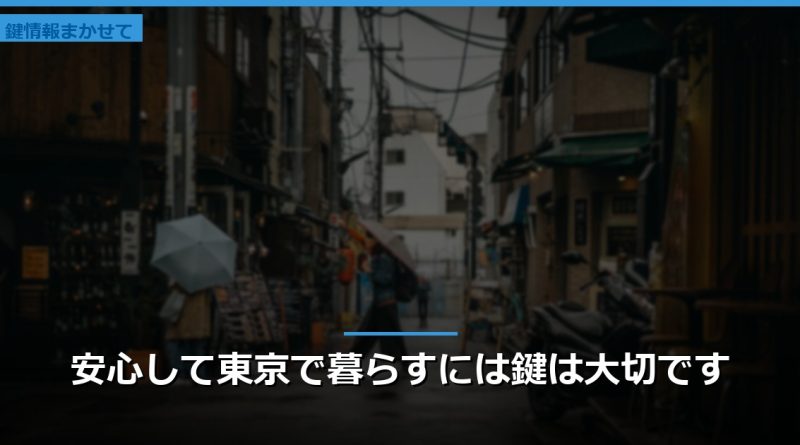 安心して東京で暮らすには鍵は大切です