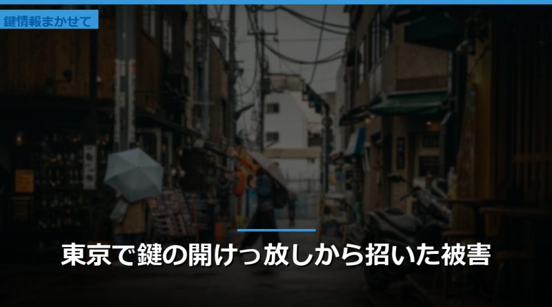 東京で鍵の開けっ放しから招いた被害