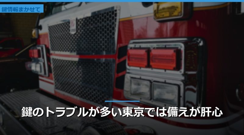 鍵のトラブルが多い東京では備えが肝心