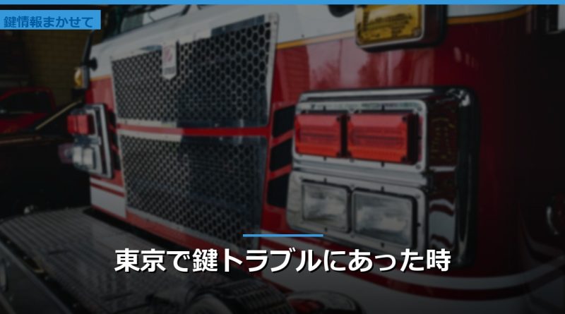 東京で鍵トラブルにあった時