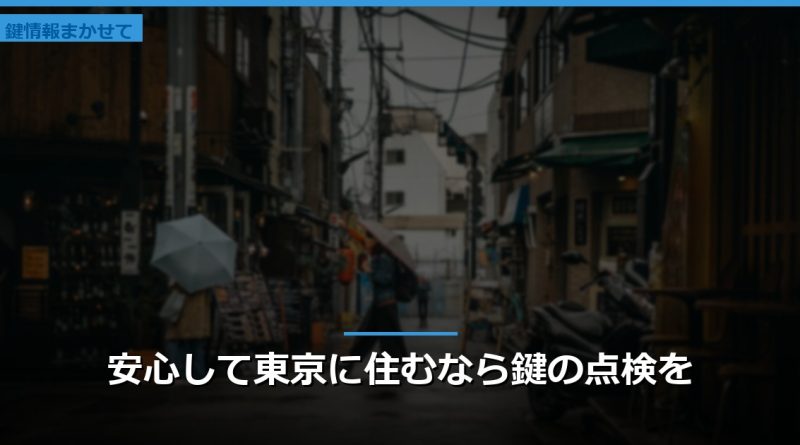 安心して東京に住むなら鍵の点検を