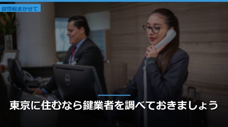 東京に住むなら鍵業者を調べておきましょう