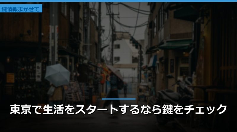 東京で生活をスタートするなら鍵をチェック