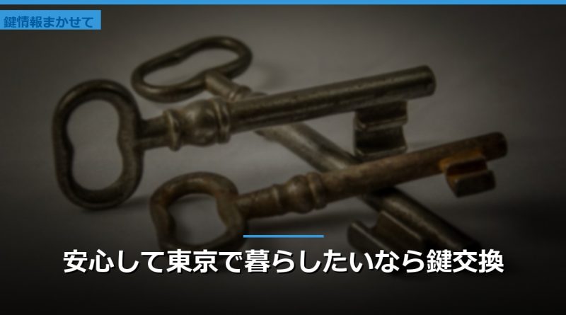 安心して東京で暮らしたいなら鍵交換