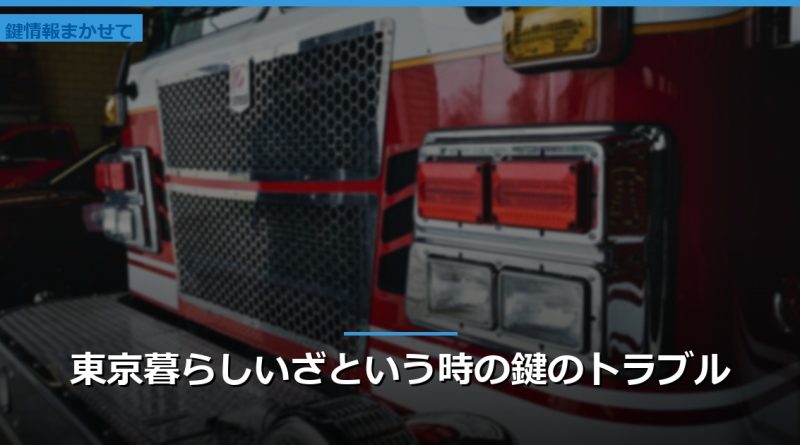 東京暮らしいざという時の鍵のトラブル