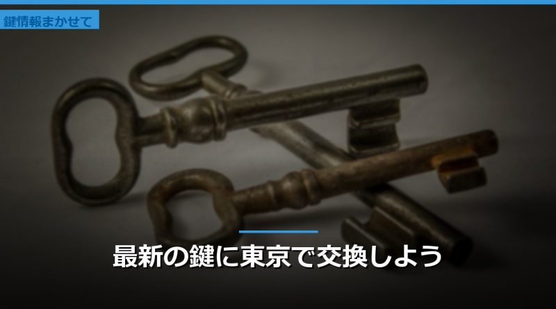 最新の鍵に東京で交換しよう