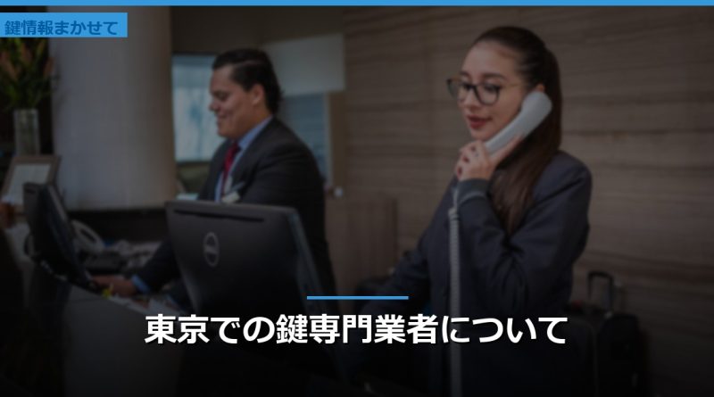 東京での鍵専門業者について