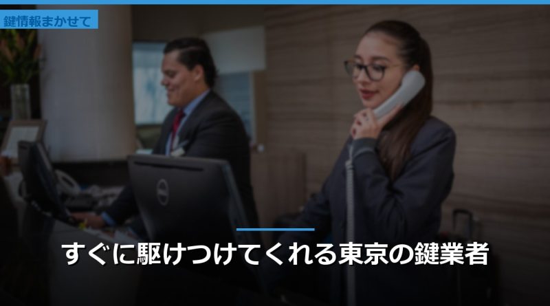 すぐに駆けつけてくれる東京の鍵業者