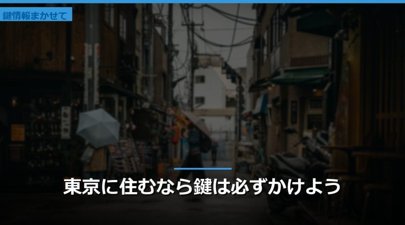 東京に住むなら鍵は必ずかけよう
