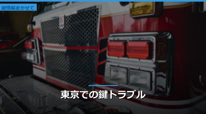 東京での鍵トラブル