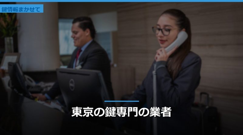 東京の鍵専門の業者