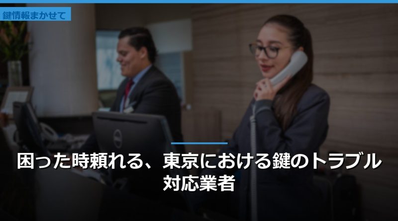 困った時頼れる、東京における鍵のトラブル対応業者
