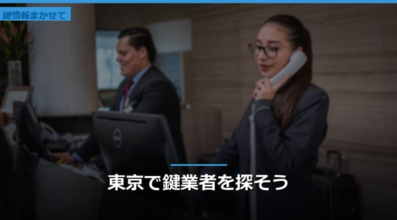東京で鍵業者を探そう