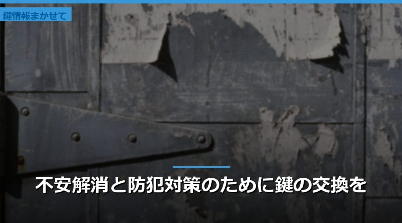 不安解消と防犯対策のために鍵の交換を