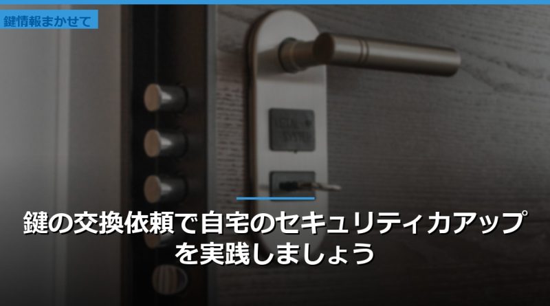 鍵の交換依頼で自宅のセキュリティ力アップを実践しましょう