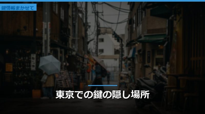 東京での鍵の隠し場所